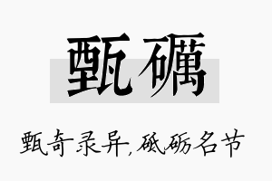 甄砺名字的寓意及含义