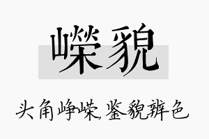 嵘貌名字的寓意及含义