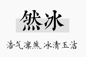 然冰名字的寓意及含义