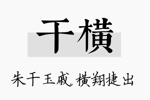 干横名字的寓意及含义