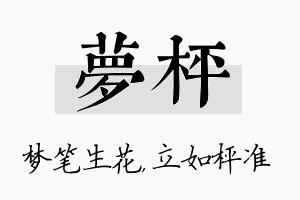 梦枰名字的寓意及含义