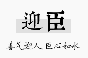 迎臣名字的寓意及含义