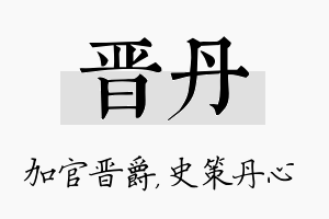 晋丹名字的寓意及含义