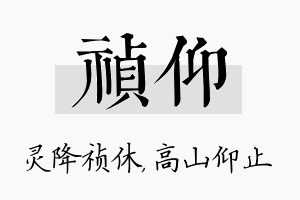 祯仰名字的寓意及含义