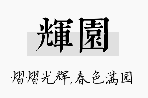 辉园名字的寓意及含义