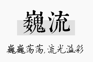 巍流名字的寓意及含义