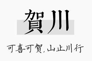 贺川名字的寓意及含义