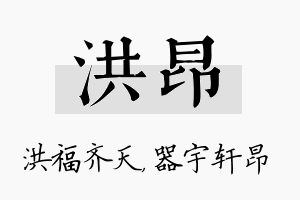 洪昂名字的寓意及含义