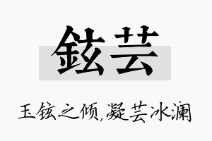 铉芸名字的寓意及含义