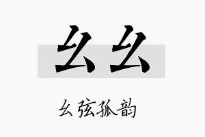 幺幺名字的寓意及含义