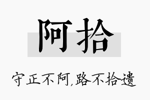 阿拾名字的寓意及含义