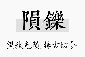 陨铄名字的寓意及含义