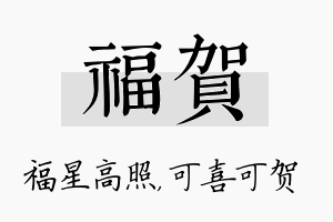 福贺名字的寓意及含义