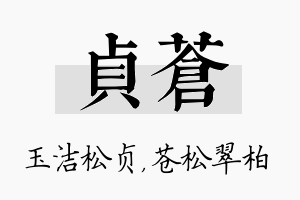 贞苍名字的寓意及含义