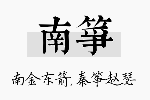 南筝名字的寓意及含义