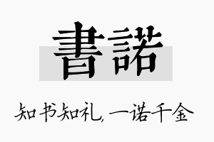 书诺名字的寓意及含义