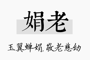 娟老名字的寓意及含义