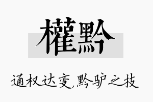 权黔名字的寓意及含义