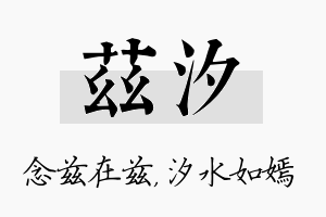 兹汐名字的寓意及含义