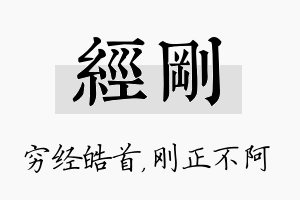 经刚名字的寓意及含义