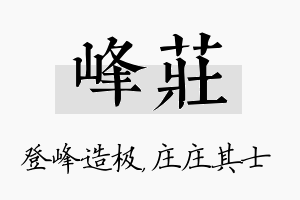 峰庄名字的寓意及含义