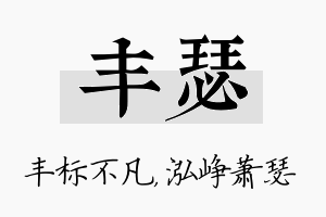 丰瑟名字的寓意及含义