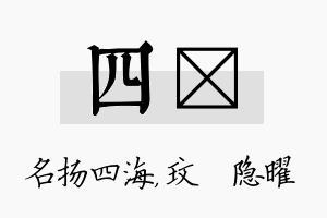 四玟名字的寓意及含义