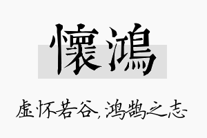 怀鸿名字的寓意及含义