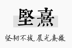 坚熹名字的寓意及含义