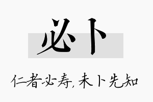 必卜名字的寓意及含义