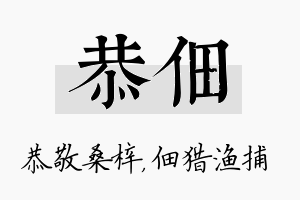 恭佃名字的寓意及含义