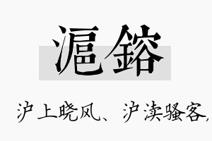 沪镕名字的寓意及含义