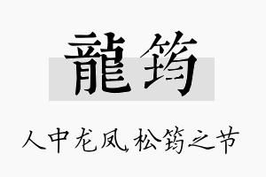 龙筠名字的寓意及含义