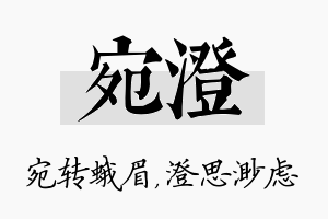 宛澄名字的寓意及含义