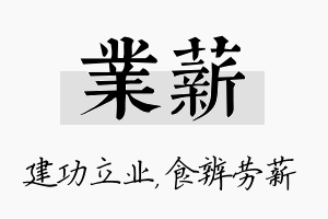 业薪名字的寓意及含义