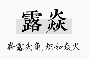 露焱名字的寓意及含义