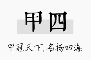 甲四名字的寓意及含义