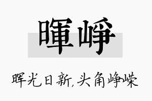 晖峥名字的寓意及含义