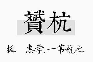 赟杭名字的寓意及含义