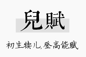 儿赋名字的寓意及含义