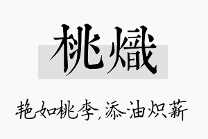 桃炽名字的寓意及含义