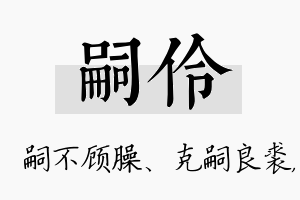 嗣伶名字的寓意及含义