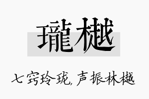 珑樾名字的寓意及含义