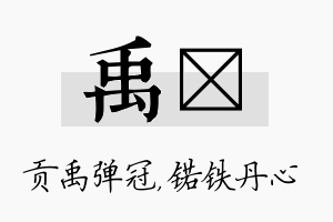 禹锘名字的寓意及含义