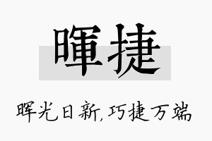 晖捷名字的寓意及含义