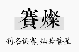 赛灿名字的寓意及含义