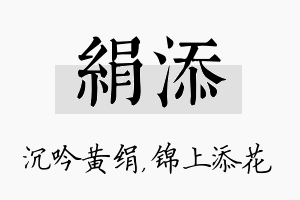 绢添名字的寓意及含义