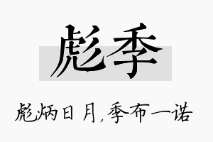 彪季名字的寓意及含义