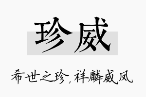 珍威名字的寓意及含义