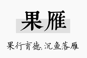 果雁名字的寓意及含义